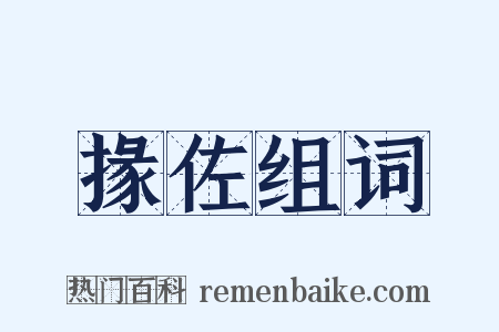 掾佐组词是什么意思的图片